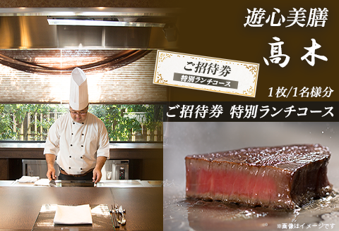7202「遊心美膳 高木」ご招待券（特別ランチコース）