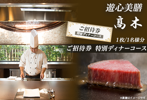 7203「遊心美膳 高木」ご招待券（特別ディナーコース）