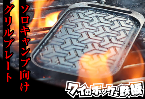 43-01ワイのボッケェ鉄板 ソロキャンプ用 グリルプレート