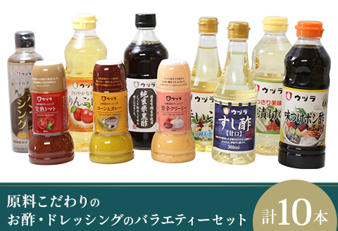 原料こだわりのお酢・ドレッシングのバラエティーセット