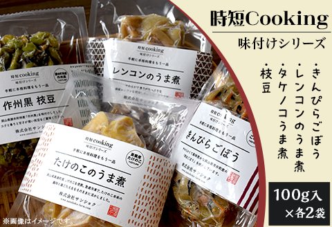 時短Cooking 味付けシリーズ（きんぴらごぼう、レンコンのうま煮、タケノコのうま煮、枝豆）