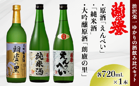 渋沢栄一ゆかりの酒『飲み比べセット』(720ml×3本)