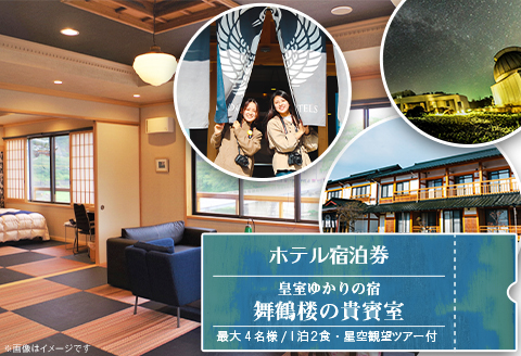 皇室ゆかりの宿「舞鶴楼の貴賓室」で最大4名様 １泊２食・星空観望ツアー付 ＜ホテル宿泊券＞