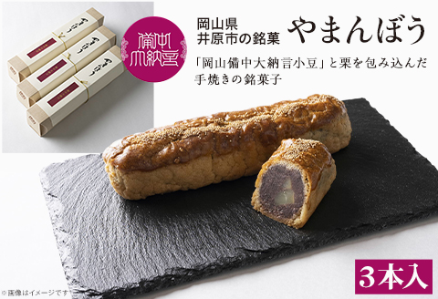 岡山備中大納言小豆と栗を包み込んだ手焼きの銘菓子『やまんぼう』３本入り
