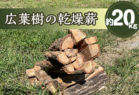 乾燥薪(広葉樹)　約20kg(里山有志会)