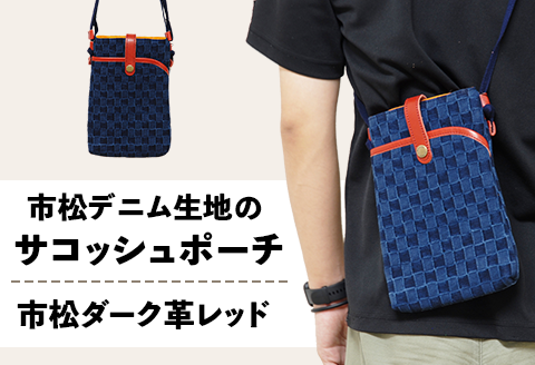 市松デニム生地のサコッシュポーチ 【市松ダーク革レッド】