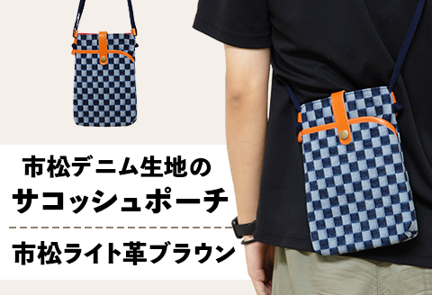 市松デニム生地のサコッシュポーチ 【市松ライト革ブラウン】