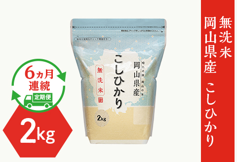 【無洗米】岡山県産こしひかり2kg【6ヶ月連続お届け】