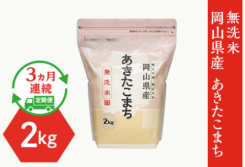 【無洗米】岡山県産あきたこまち2kg【3ヶ月連続お届け】
