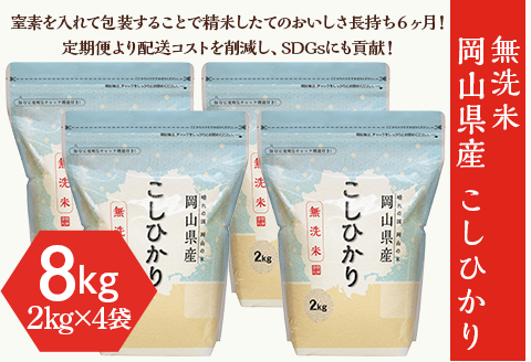 【無洗米】岡山県産こしひかり8kg（2kg×4袋）