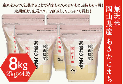 【無洗米】岡山県産あきたこまち8kg（2kg×4袋）