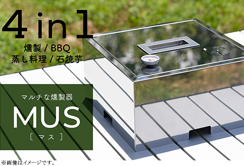 マルチな燻製器MUS[マス]４in１（燻製/BBQ/蒸し料理/石焼芋）