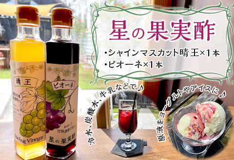 星の果実酢２本セット（シャインマスカット晴王・ピオーネ）