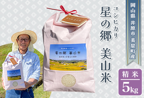 井原市美星町産コシヒカリ【精米】星の郷 美山米 ５kg
