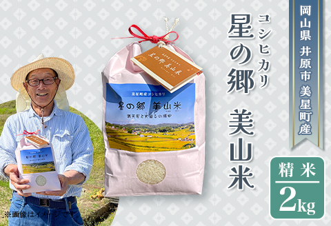 井原市美星町産コシヒカリ【精米】星の郷 美山米 ２kg