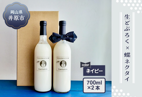 「どぶろくCantabile シュッとキリッと！おとなギフト」生どぶろく2本、井原デニムの蝶ネクタイ（ネイビー）セット