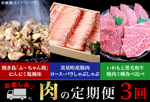 定期便 お楽しみ 3回 肉 国産 牛肉 豚肉 鶏肉 黒毛和牛 焼肉 食べ比べ しゃぶしゃぶ 焼き鳥