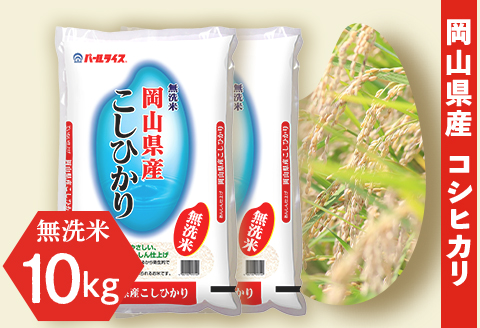 令和7年産【無洗米】岡山県産こしひかり10kg（5kg×2袋）