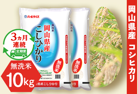 無洗米 こしひかり10kg（5×2袋）【3ヶ月連続お届け】令和7年産 岡山県産