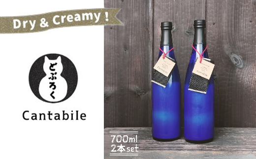生どぶろく「Cantabile」700ml瓶×2本