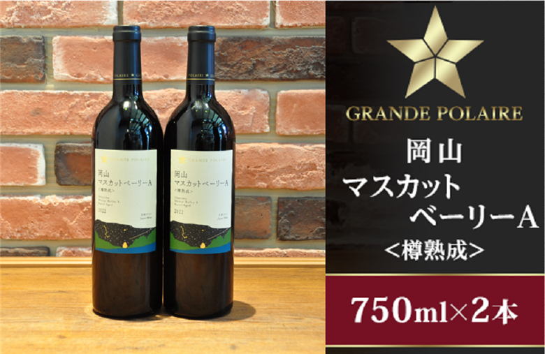 グランポレール岡山マスカットベーリーＡ＜樽熟成＞750ml×2本