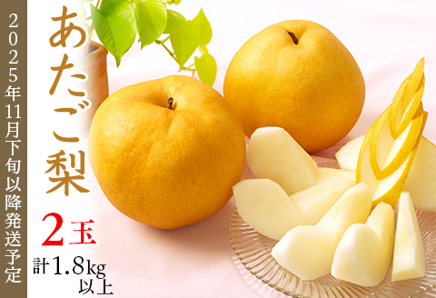 74-22 あたご梨2玉（1.8kg以上）【2025年11月下旬～12月中旬発送予定】