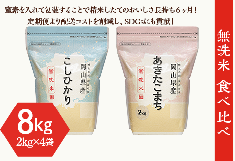 【無洗米】食べ比べ8kg（こしひかり2kg×2袋、あきたこまち2kg×2袋）