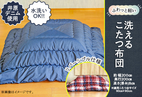 【井原デニム使用】　ふわっと軽い洗えるこたつ布団（正方形）