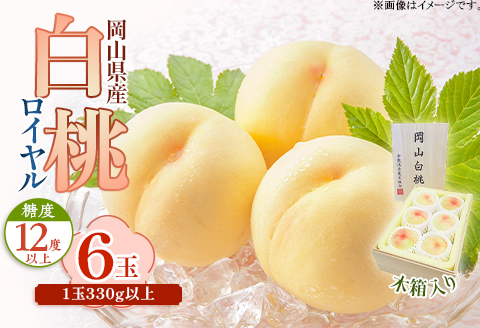 岡山県産 白桃ロイヤル6玉（1玉330ｇ以上）木箱入り【2026年7月上旬～8月中旬発送予定】