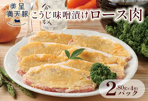 美星満天豚 こうじ味噌漬けロース肉 80g×4枚×2パック