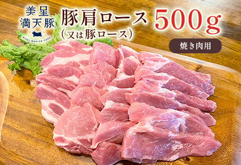 美星満天豚 豚肩ロース（又は豚ロース）500g（真空パック）焼肉用