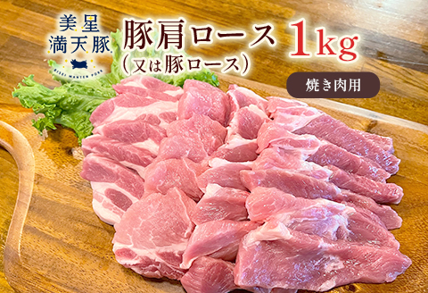 美星満天豚 豚肩ロース（又は豚ロース）1.0kg（小分け真空パック）焼肉用