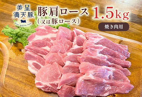 美星満天豚 豚肩ロース（又は豚ロース）1.5kg（小分け真空パック）焼肉用