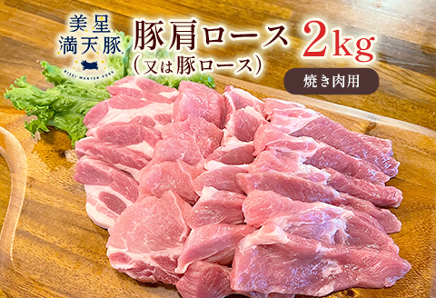 美星満天豚 豚肩ロース（又は豚ロース）2.0kg（小分け真空パック）焼肉用