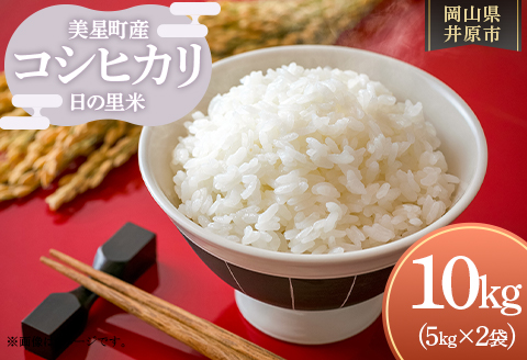 美星町産 コシヒカリ 日の里米 精米10kg（５kg×2袋）