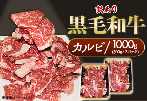 黒毛和牛 カルビ 訳あり 1kg(500g×2パック）