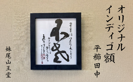 妹尾山王堂 オリジナル インディゴ額（平櫛田中色紙入り）