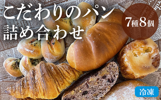 mon-chou こだわりのパン詰め合わせ（7種8個）