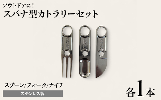 スパナ型カトラリーセット（フォーク、スプーン、ナイフ） DM-03/04/05