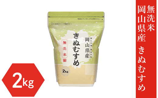 【無洗米】岡山県産きぬむすめ2kg