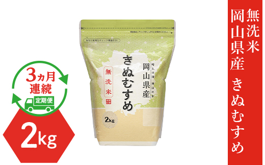 【無洗米】岡山県産きぬむすめ2kg【3ヶ月連続お届け】