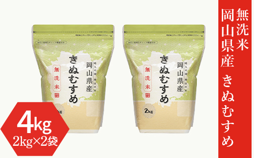 【無洗米】岡山県産きぬむすめ4kg（2kg×2袋）