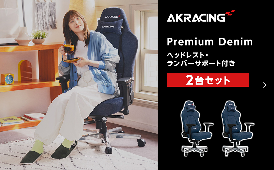 AKRacing Premium Denim（ヘッドレスト・ランバーサポート付き）エーケーレーシング ゲーミングチェア 2台セット
