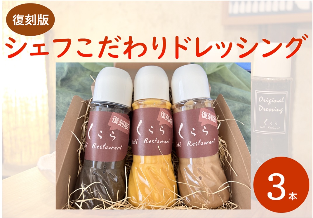 【復刻版】シェフこだわりドレッシング（白ゴマ・黒ゴマ・人参）280ml×3本セット