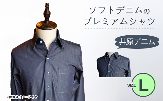 ソフトデニムのプレミアムシャツ(Lサイズ)
