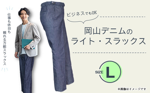 岡山デニムのライト・スラックス(Lサイズ)