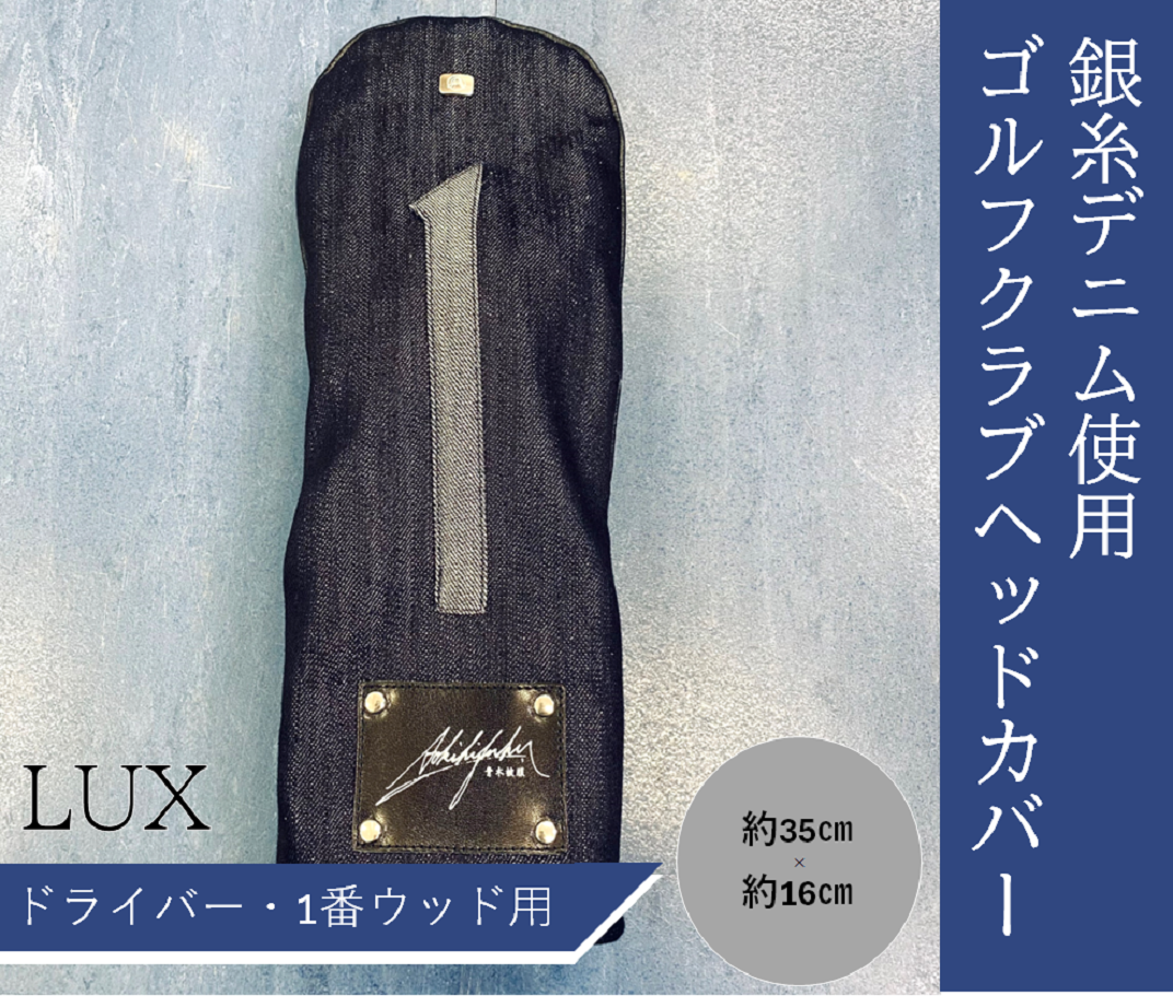 【シルバーデニム／銀糸デニム】ゴルフクラブヘッドカバー「LUX」（ドライバー・1番ウッド用）
