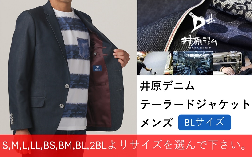 井原デニム　テーラードジャケット（メンズ）【BLサイズ】