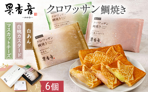 クロワッサン鯛焼き 6個入り 果香音(かかお) 岡山ギフト