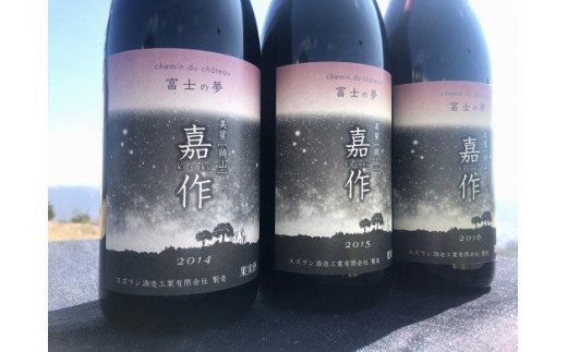 I-08 美星町産ワイン　赤ワイン飲み比べセット（ヴィンテージ）　嘉作